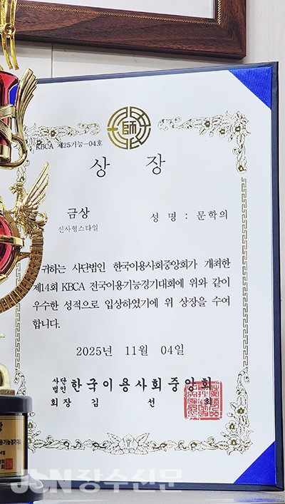 지난해 11월 출전한 제14회 KBCA 전국이용기능 경기대회에서 금상을 수상했다.