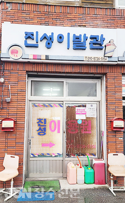 장계시장 맞은편 천변에 위치한 진성이발관.
