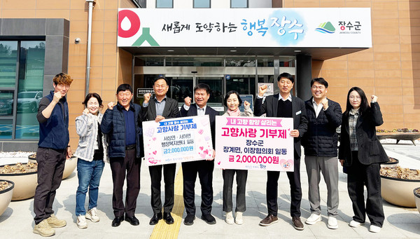 장계면과 함양군 서상면·서하면이 고향사랑기부제상호 교차기부를 진행했다.