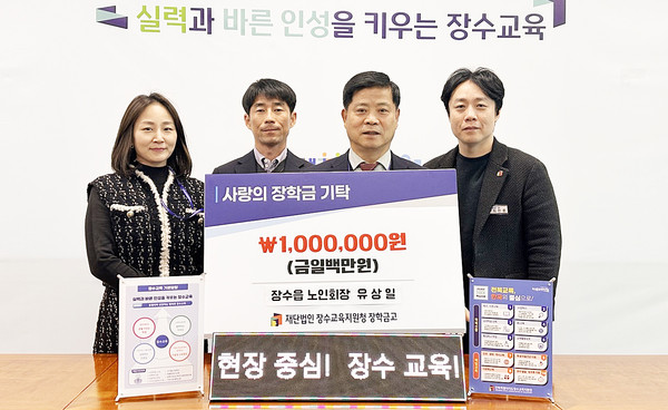 장수교육지원청의 장학금고에 장수읍 유상일 노인회장이 백만원을 기탁했다.