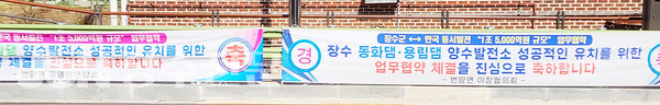 번암면 소재지에 걸려있는 '양수발전소 업무협약 체결'을 축하하는 현수막들.