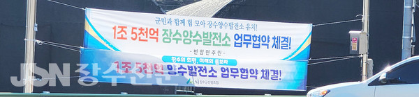 번암면 소재지에 걸려있는 '양수발전소 업무협약 체결'을 축하하는 현수막들.